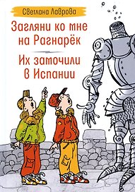 Загляни ко мне на Рагнарек, Их замочили в Испании: сказочные повести