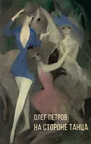 На стороне танца