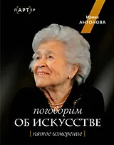 Поговорим об искусстве. Пятое измерение