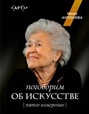 Поговорим об искусстве. Пятое измерение
