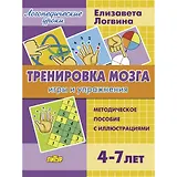 Тренировка мозга. Методическое пособие с иллюстрациями. Для детей 4-7 лет