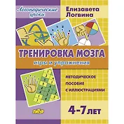Тренировка мозга. Методическое пособие с иллюстрациями. Для детей 4-7 лет