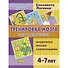 Тренировка мозга. Методическое пособие с иллюстрациями. Для детей 4-7 лет - 0