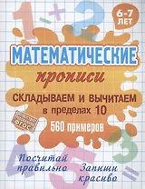 Складываем и вычитаем в пределах 10