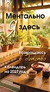 Ментально я здесь! Возвращаюсь в детство. Настольный отрывной календарь на 2027 год