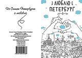Блокнот, 32л., А6 Санкт-Петербург: Люблю Петербург крафт