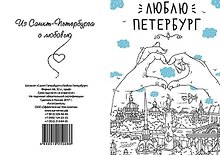 Блокнот «Санкт-Петербург: Люблю Петербург» А6, 32 листа, крафт