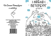 Блокнот, 32л., А6 Санкт-Петербург: Люблю Петербург крафт