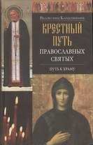 Крестный путь православных святых