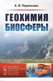 Геохимия биосферы / № 137. Изд.2