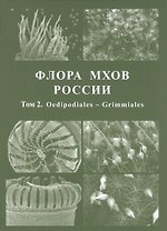 Флора мхов России. Том 2. Oedipodiales - Grimmiales
