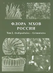 Флора мхов России. Том 2. Oedipodiales - Grimmiales