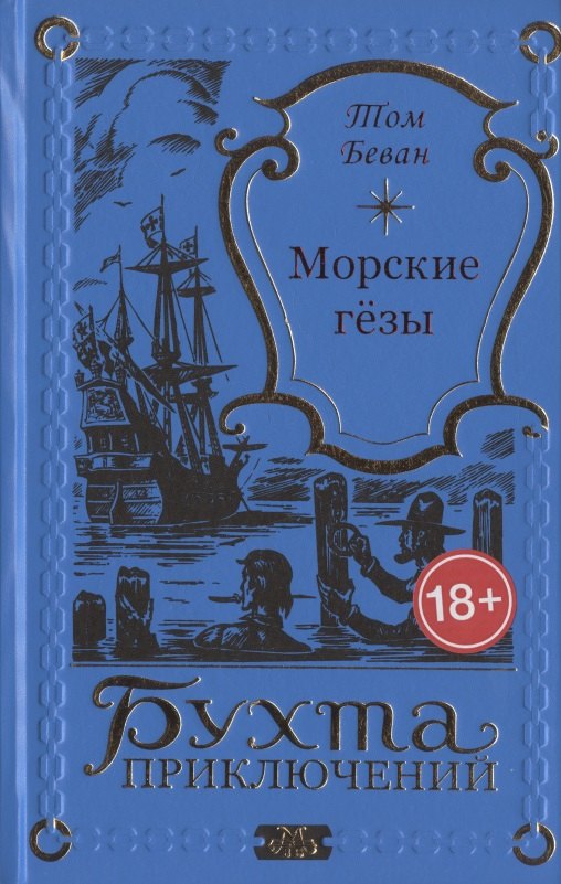 

Морские гёзы