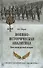 Военно-историческая аналитика. Пять веков русской истории - 0