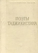 Поэты Таджикистана
