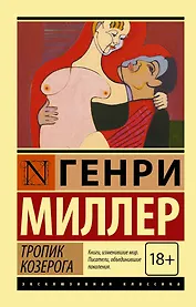 Тропик Козерога: роман