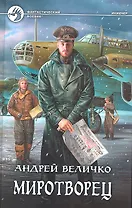 Миротворец: Фантастический роман