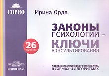 Законы психологии ключи консультирования 26 законов Пос. практич. психолога… (м) Орда