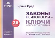 Законы психологии ключи консультирования 26 законов Пос. практич. психолога… (м) Орда