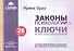 Законы психологии ключи консультирования 26 законов Пос. практич. психолога… (м) Орда - 0