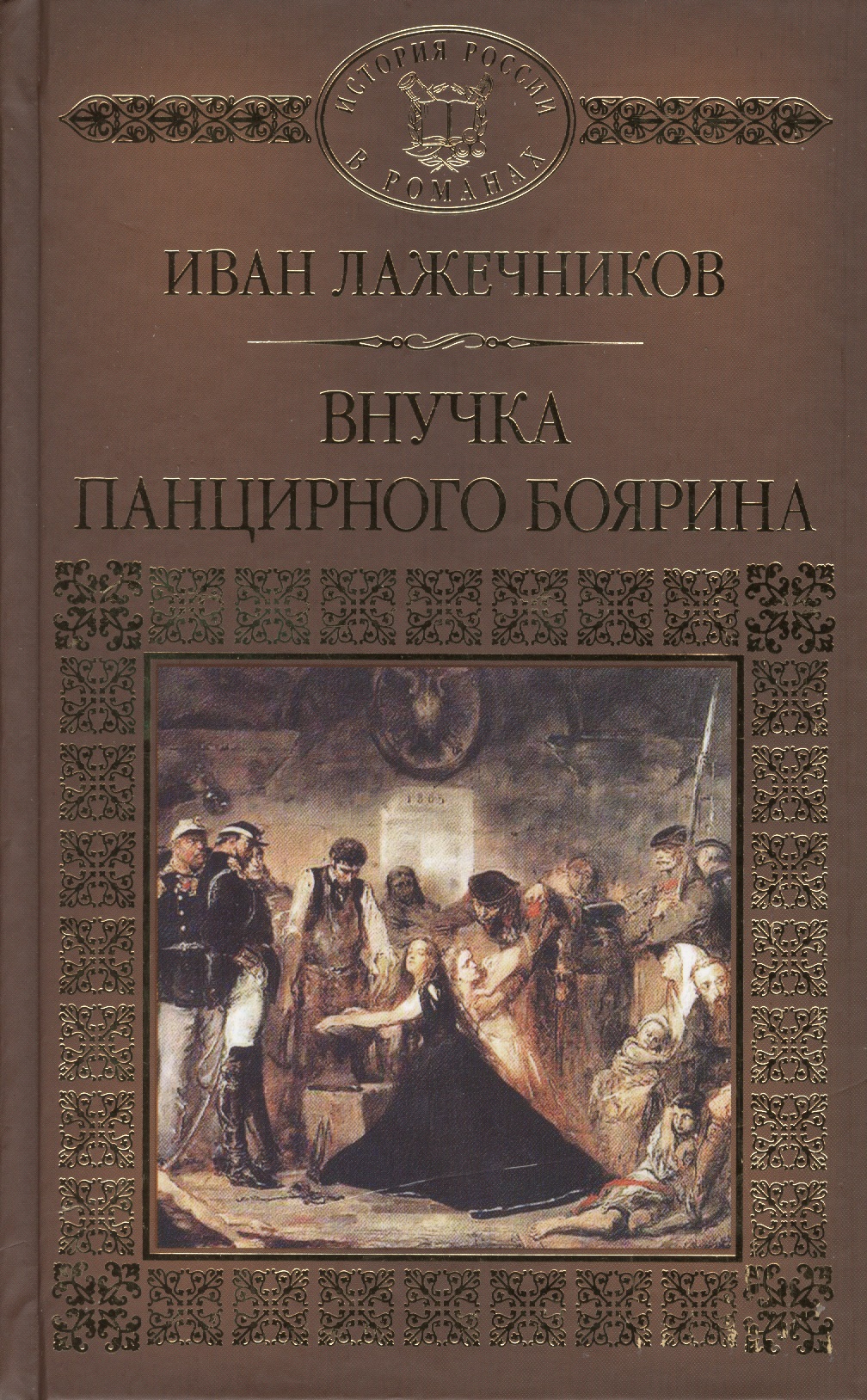 Обложка книги «История России в романах, Том 119, И.Лажечников, Внучка панцирного боярина»