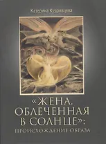Жена, облеченная в солнце: происхождение образа