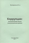 Коррупция: экономический анализ на региональном  уровне - 0