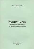 Коррупция: экономический анализ на региональном  уровне