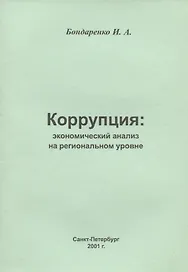 Коррупция: экономический анализ на региональном  уровне