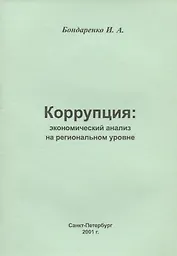 Коррупция: экономический анализ на региональном  уровне
