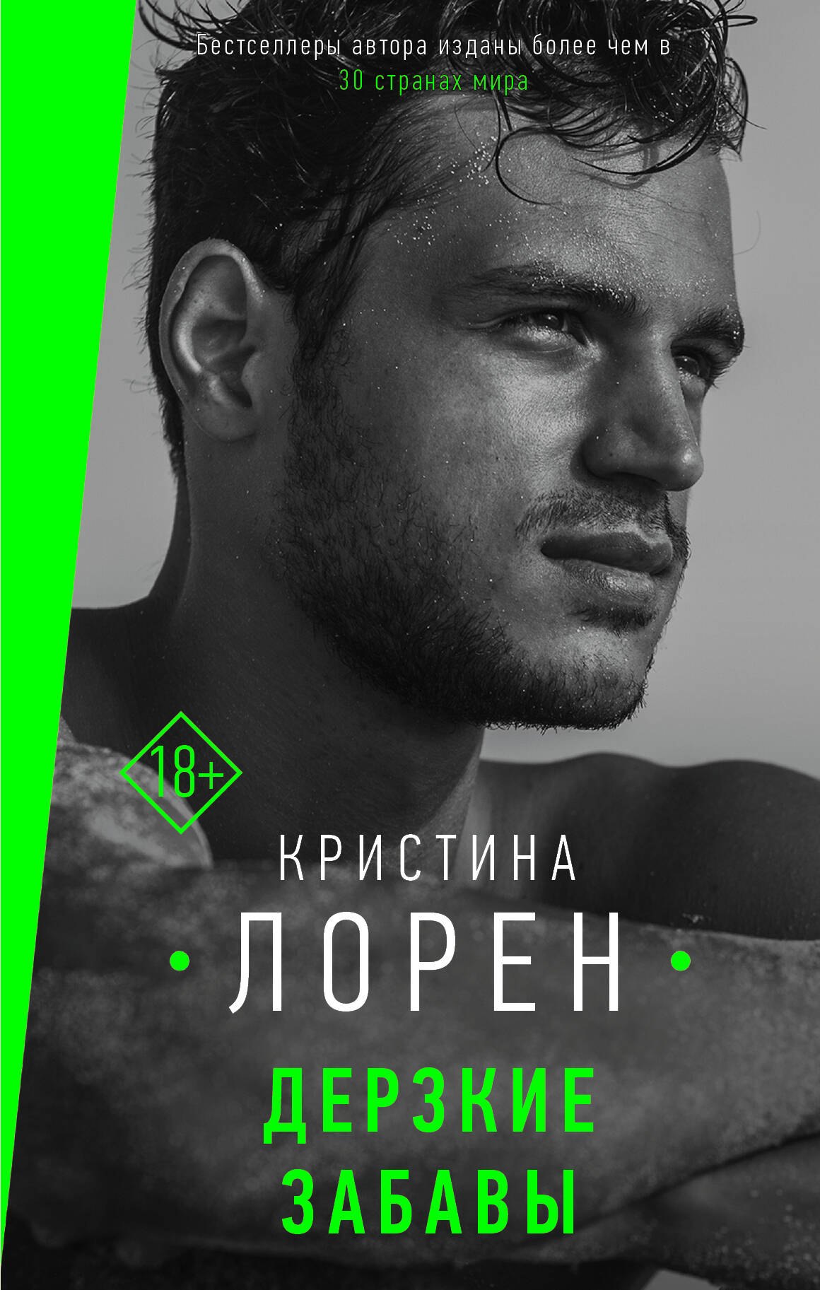 

Дерзкие забавы
