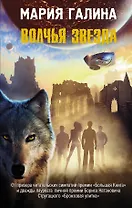 Волчья звезда: фантастический роман