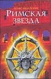 Римская звезда
