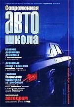 Современная автошкола: Учебно-методическое пособие для подготовки надёжного водителя