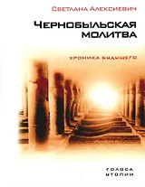 Чернобыльская молитва: Хроника будущего