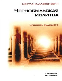 Чернобыльская молитва: Хроника будущего