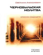 Чернобыльская молитва: Хроника будущего