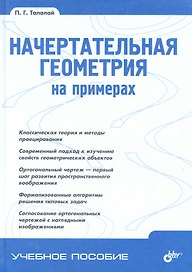 Начертательная геометрия на примерах.