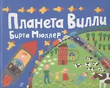 Планета Вилли