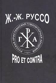 Ж.-Ж. Руссо: pro et contra, антология. Том 2