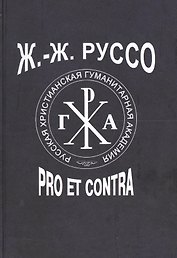 Ж.-Ж. Руссо: pro et contra, антология. Том 2