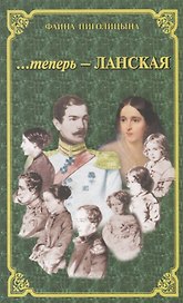 ...теперь - Ланская