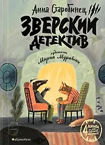 Зверский детектив (илл. Муравски)