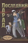 Последний парад - 0