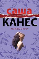 Жизнь без спроса : роман