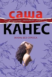 Жизнь без спроса : роман