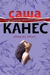 Жизнь без спроса : роман