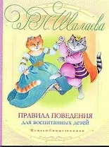 Правила поведения для воспитанных детей