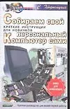 Собираем свой персональный компьютер сами. Краткие инструкции для новичков