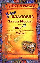 .Новая кладовка Лисси Муссы,или 3000+27способов не препятствовать Удаче